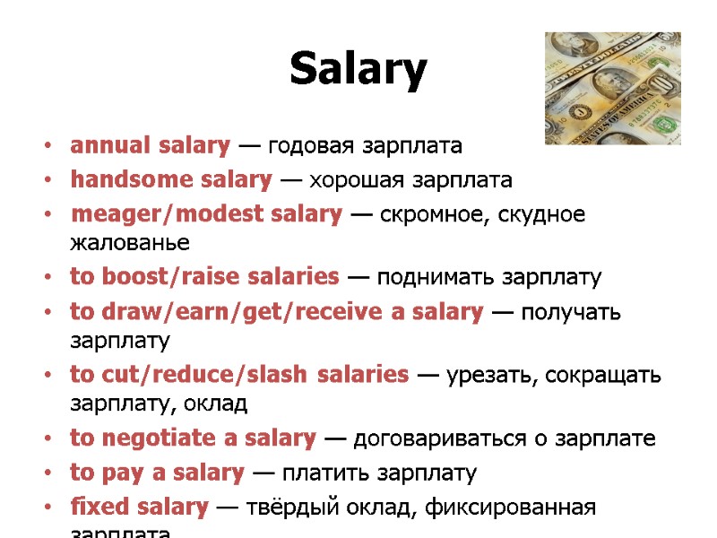 Salary  annual salary — годовая зарплата  handsome salary — хорошая зарплата 